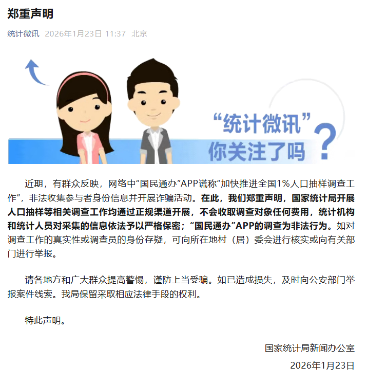 OD Sports-国家统计局发布郑重声明：“国民通办”APP的调查为非法行为